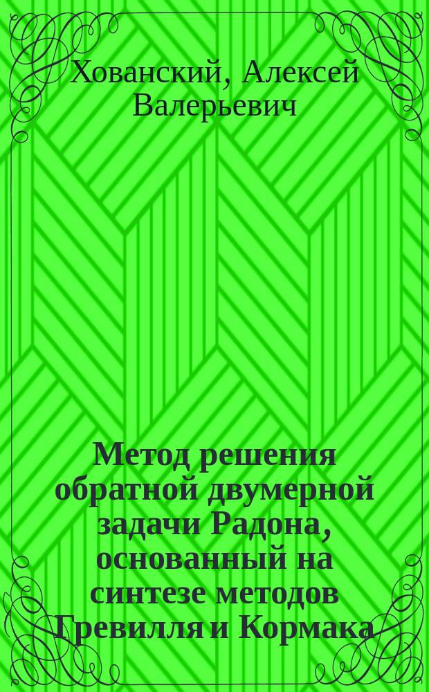 Метод решения обратной двумерной задачи Радона, основанный на синтезе методов Гревилля и Кормака