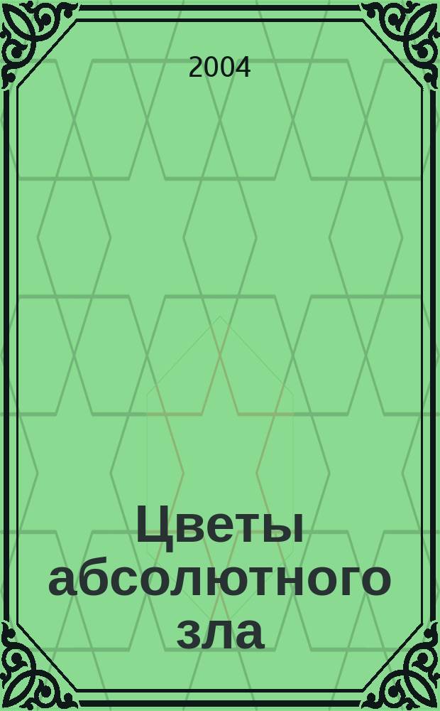 Цветы абсолютного зла : Повести