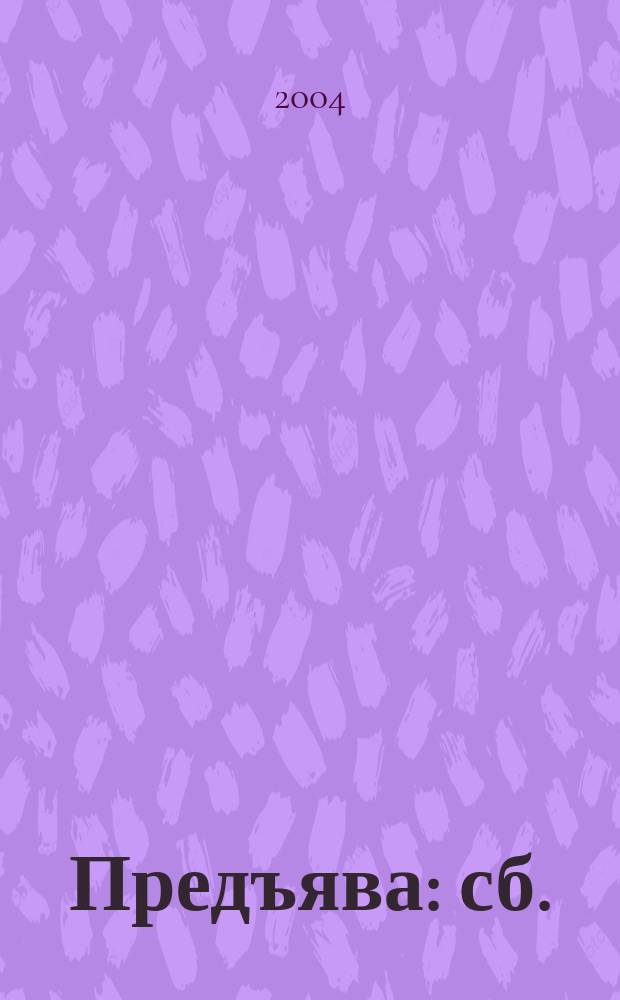 Предъява : сб.