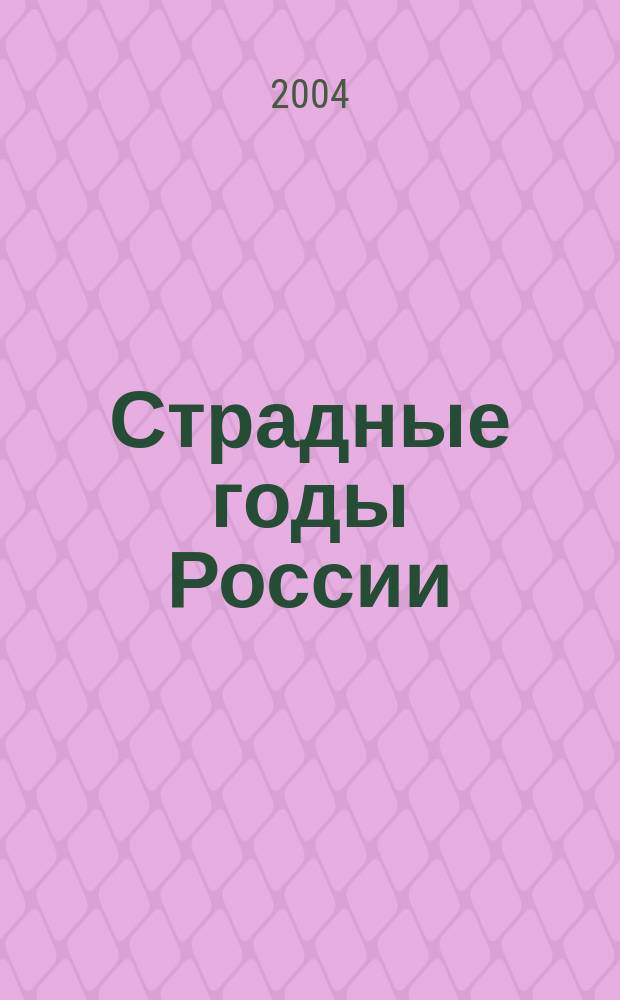 Страдные годы России