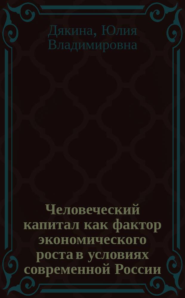 Человеческий капитал как фактор экономического роста в условиях современной России : Автореф. дис. на соиск. учен. степ. к.э.н. : Спец. 08.00.01