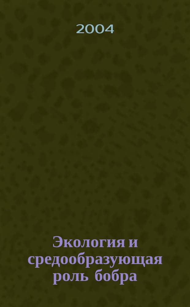 Экология и средообразующая роль бобра (Castor fiber) в центральной части Волжско-Камского края : Автореф. дис. на соиск. учен. степ. к.б.н. : Спец. 03.00.08