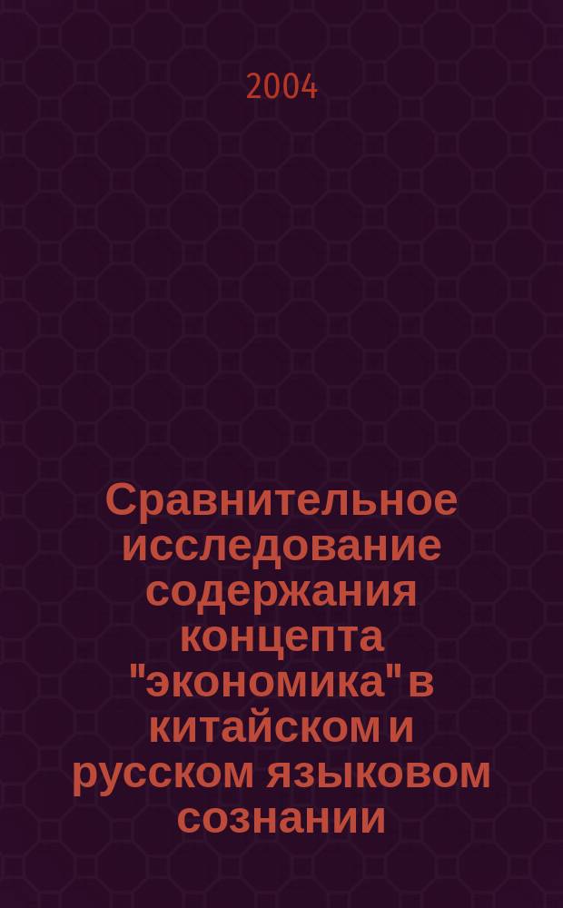 Сравнительное исследование содержания концепта "экономика" в китайском и русском языковом сознании : (По результатам ассоциатив. эксперимента) : Автореф. дис. на соиск. учен. степ. к.филол.н. : Спец. 10.02.19