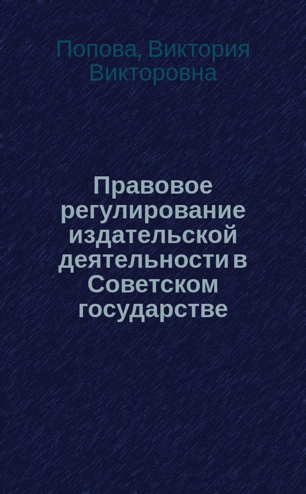 Правовое регулирование издательской деятельности в Советском государстве (октябрь 1917 - середина 1930-х годов) : Автореф. дис. на соиск. учен. степ. к.ю.н. : Спец. 12.00.01