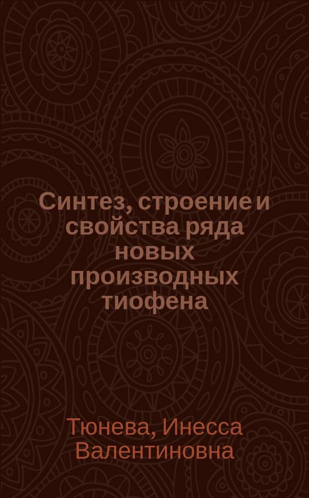 Синтез, строение и свойства ряда новых производных тиофена : Автореф. дис. на соиск. учен. степ. к.х.н. : Спец.(02.00.03)