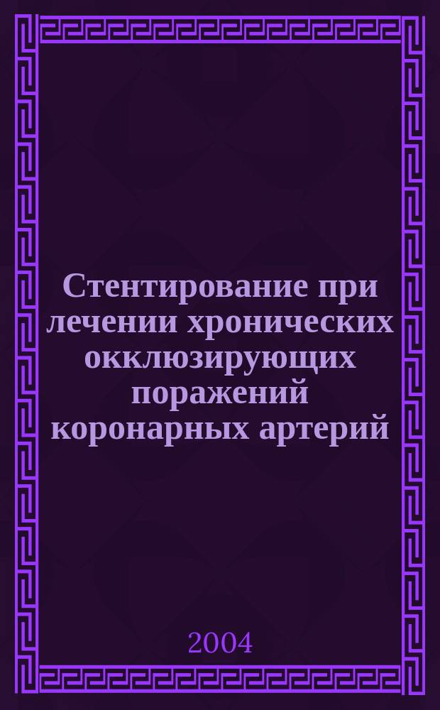 Стентирование при лечении хронических окклюзирующих поражений коронарных артерий : Автореф. дис. на соиск. учен. степ. к.м.н. : Спец. (14.00.27) : Спец. (14.00.19)