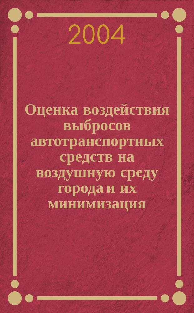 Оценка воздействия выбросов автотранспортных средств на воздушную среду города и их минимизация : Автореф. дис. на соиск. учен. степ. к.т.н. : Спец. (03.00.16)