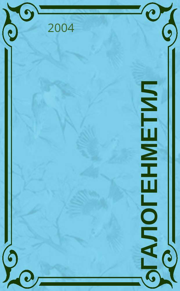 Галогенметил(тио)фосфорилированные мочевины, тиомочевины, ациламиды и синтез пятичленных фосфацикланов с эндоциклической связью P-C на их основе : Автореф. дис. на соиск. учен. степ. к.х.н. : Спец. (02.00.08)