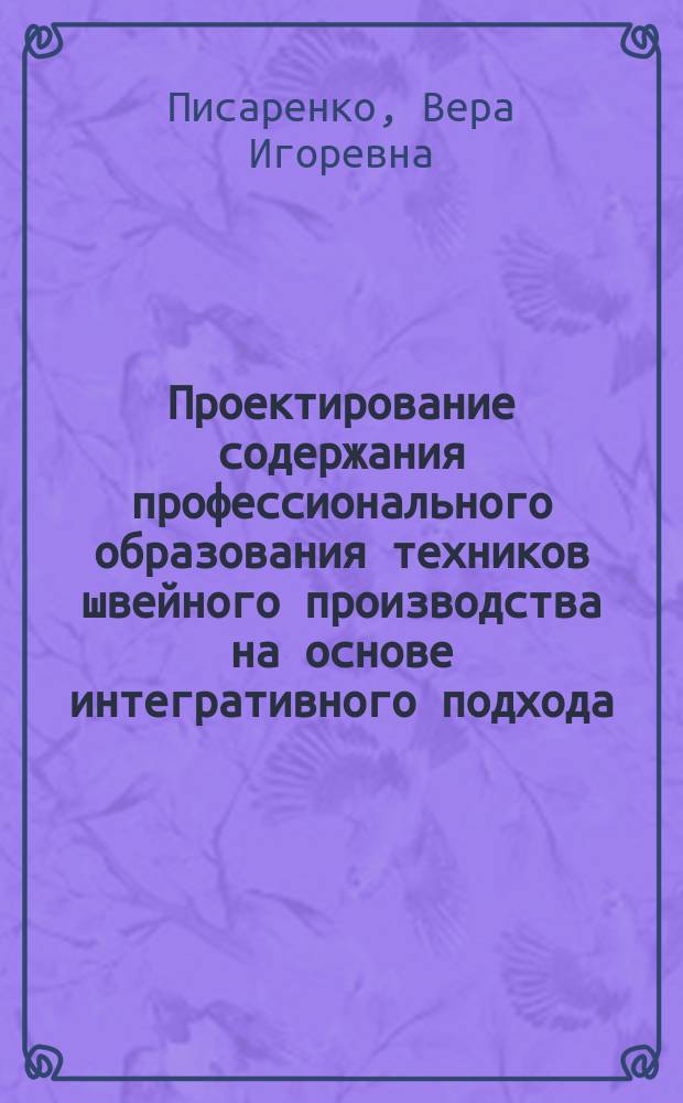 Проектирование содержания профессионального образования техников швейного производства на основе интегративного подхода : Автореф. дис. на соиск. учен. степ. к.п.н. : Спец. (13.00.08)