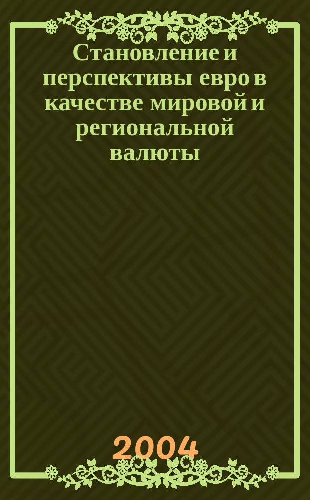 Становление и перспективы евро в качестве мировой и региональной валюты : Автореф. дис. на соиск. учен. степ. к.э.н. : Спец. (08.00.14)