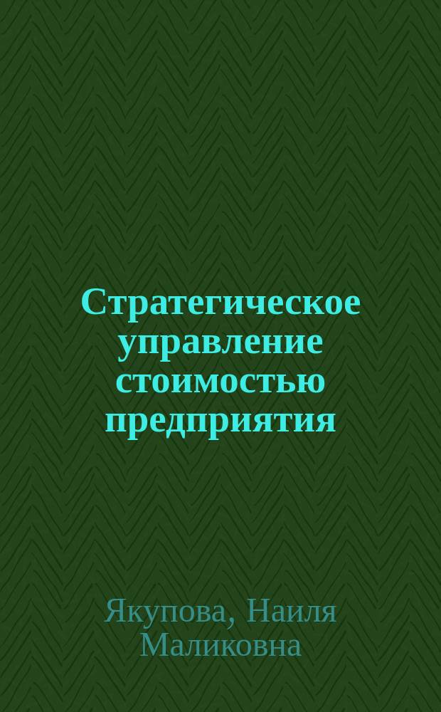 Стратегическое управление стоимостью предприятия : Автореф. дис. на соиск. учен. степ. д.э.н. : Спец. (08.00.05)