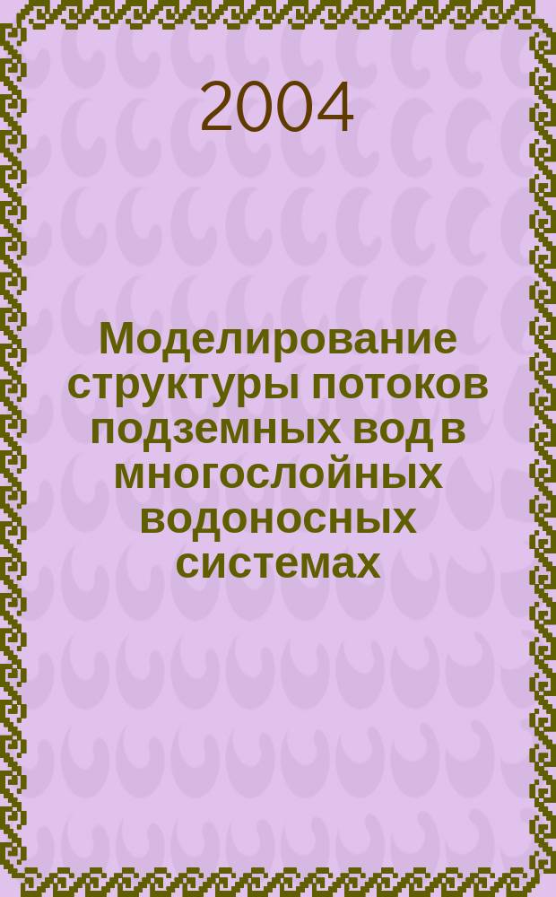 Моделирование структуры потоков подземных вод в многослойных водоносных системах : Автореф. дис. на соиск. учен. степ. к.ф.-м.н. : Спец. 25.00.27