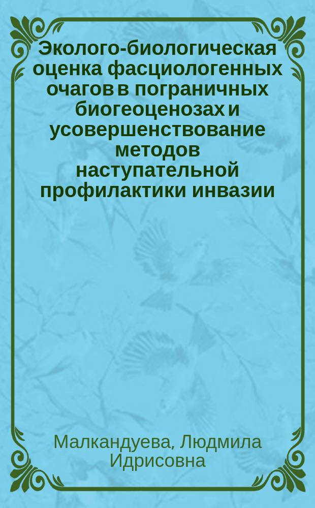 Эколого-биологическая оценка фасциологенных очагов в пограничных биогеоценозах и усовершенствование методов наступательной профилактики инвазии : Автореф. дис. на соиск. учен. степ. к.б.н. : Спец. 03.00.19