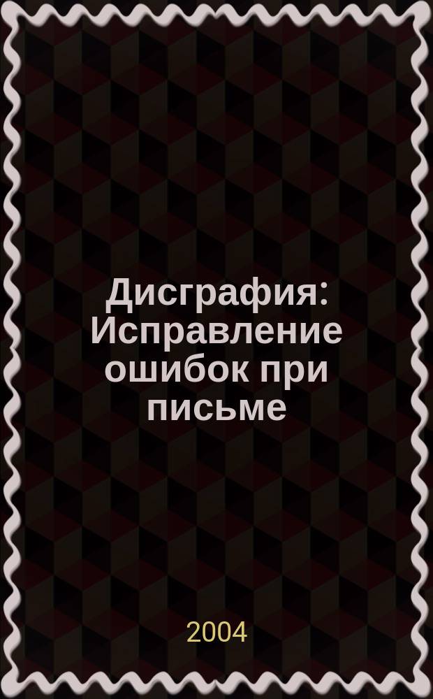 Дисграфия : Исправление ошибок при письме : Практ. методика устранения недостатков правописания у школьников мл. кл.