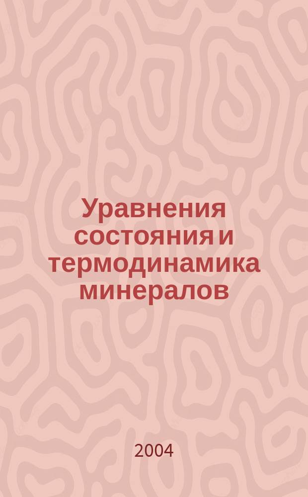 Уравнения состояния и термодинамика минералов : Автореф. дис. на соиск. учен. степ. д.г.-м.н. : Спец. 25.00.05