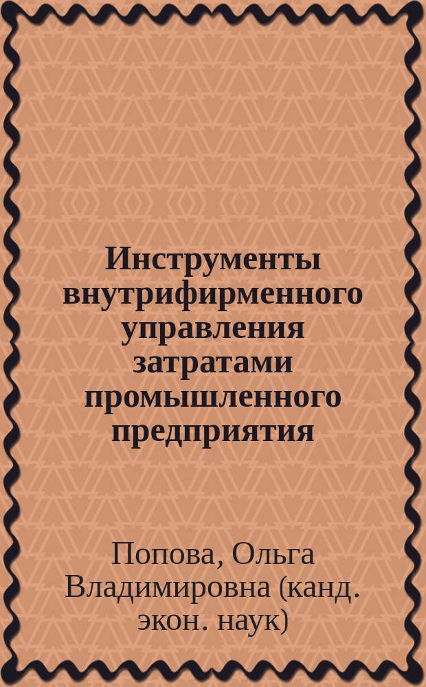 Инструменты внутрифирменного управления затратами промышленного предприятия : Автореф. дис. на соиск. учен. степ. к.э.н. : Спец. 08.00.05