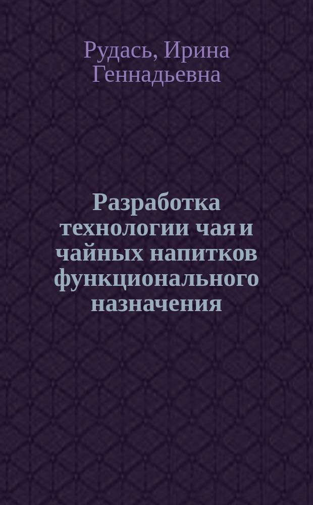 Разработка технологии чая и чайных напитков функционального назначения : Автореф. дис. на соиск. учен. степ. к.т.н. : Спец. (05.18.07)