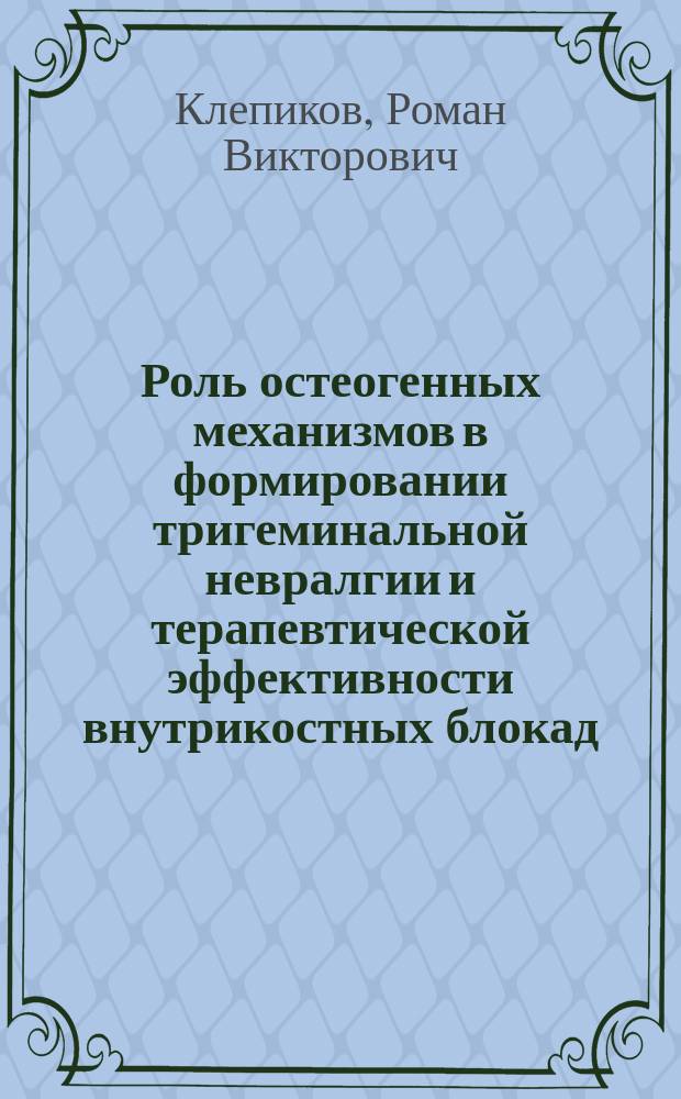 Роль остеогенных механизмов в формировании тригеминальной невралгии и терапевтической эффективности внутрикостных блокад : Автореф. дис. на соиск. учен. степ. к.м.н. : Спец. 14.00.13; Спец. 14.00.16