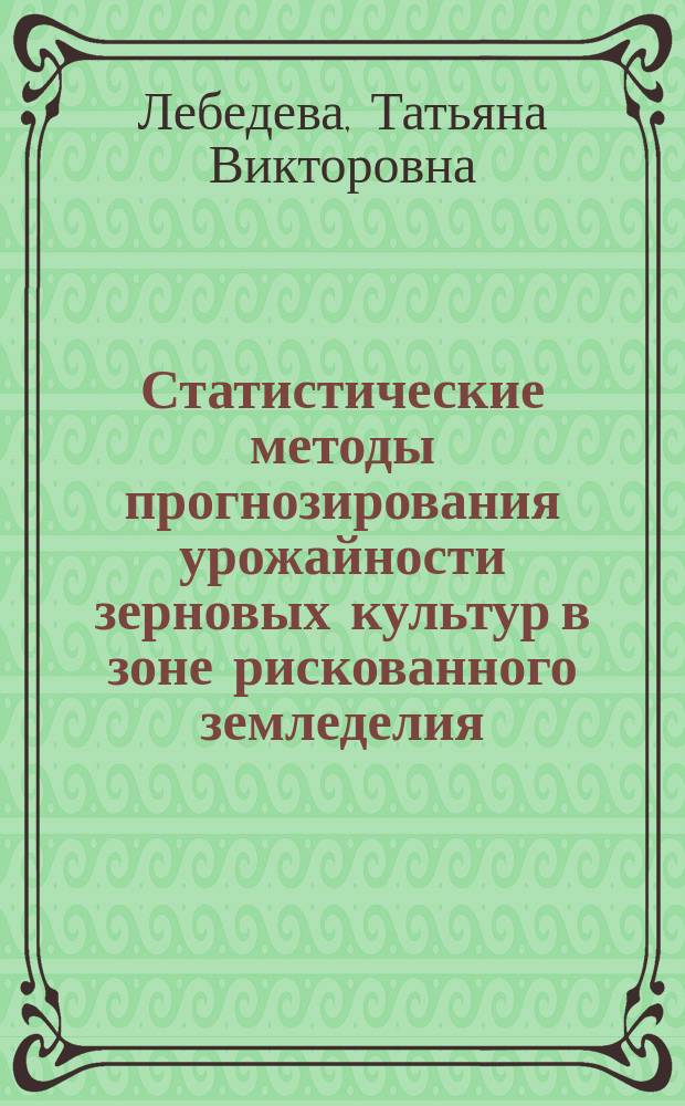 Статистические методы прогнозирования урожайности зерновых культур в зоне рискованного земледелия : Автореф. дис. на соиск. учен. степ. к.э.н. : Спец. 08.00.12