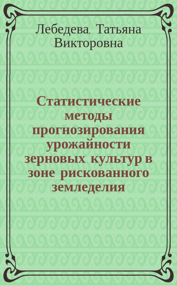 Статистические методы прогнозирования урожайности зерновых культур в зоне рискованного земледелия : Автореф. дис. на соиск. учен. степ. к.э.н. : Спец. 08.00.12