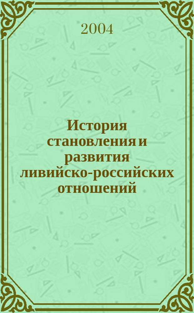 История становления и развития ливийско-российских отношений (1969 - 2000 гг.) : Автореф. дис. на соиск. учен. степ. к.ист.н. : Спец. 07.00.03