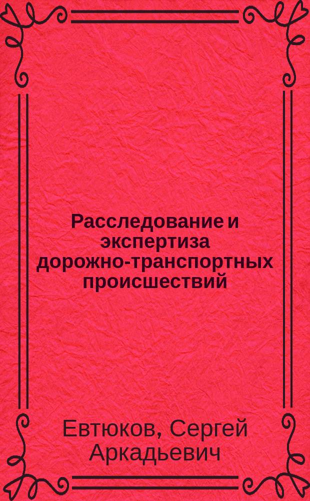 Расследование и экспертиза дорожно-транспортных происшествий