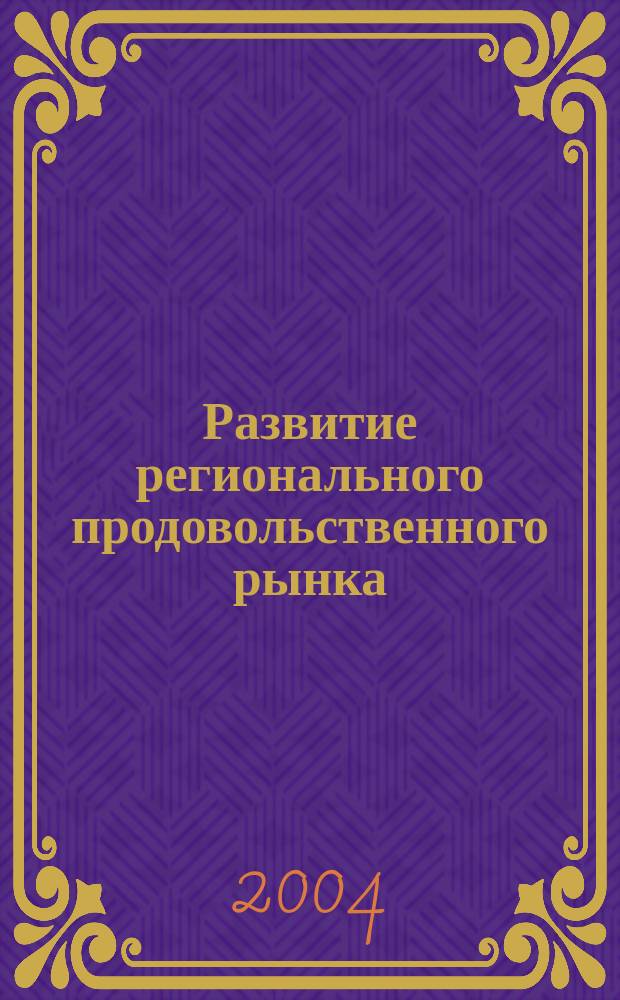 Развитие регионального продовольственного рынка: (Теория, методология, практика) : Автореф. дис. на соиск. учен. степ. д.э.н. : Спец. 08.00.05