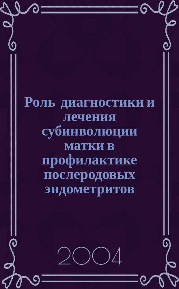 Роль диагностики и лечения субинволюции матки в профилактике послеродовых эндометритов : Автореф. дис. на соиск. учен. степ. к.м.н. : Спец. 14.00.01