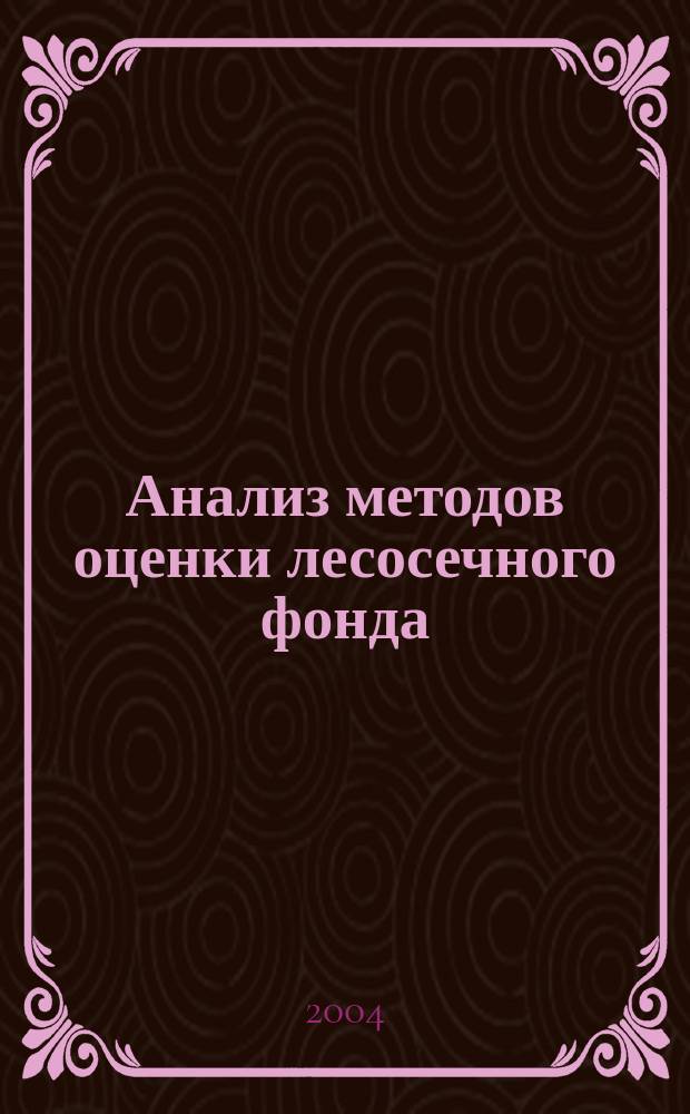 Анализ методов оценки лесосечного фонда (на примере сосняков Красноярского Приангарья) : Автореф. дис. на соиск. учен. степ. к.с.-х.н. : Спец. 06.03.02