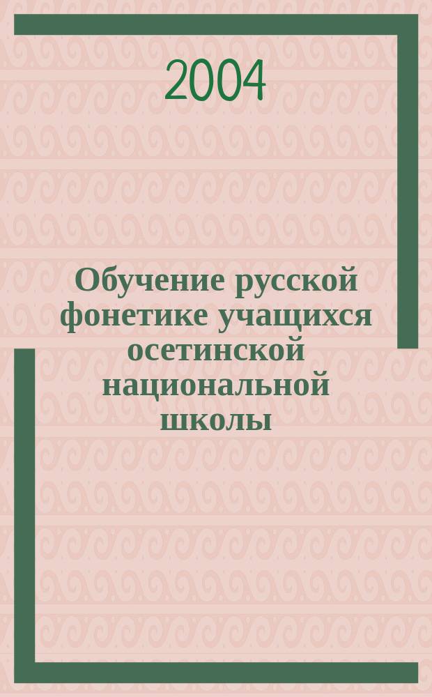 Обучение русской фонетике учащихся осетинской национальной школы : Автореф. дис. на соиск. учен. степ. к.п.н. : Спец. 13.00.02