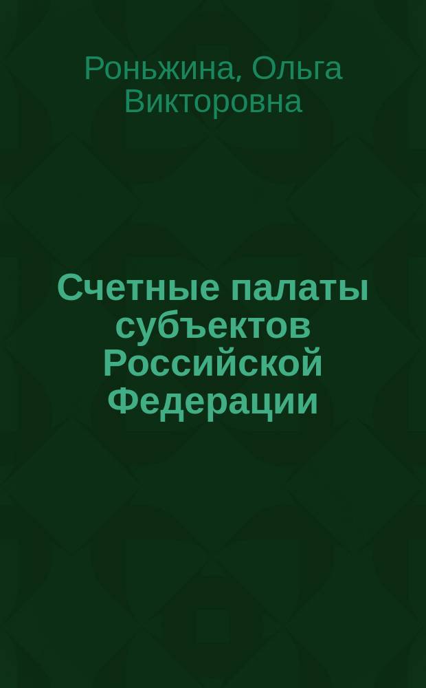 Счетные палаты субъектов Российской Федерации: проблемы теории и практики: (Конституционно-правовой аспект) : Автореф. дис. на соиск. учен. степ. к.ю.н. : Спец. 12.00.02