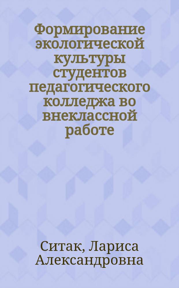 Формирование экологической культуры студентов педагогического колледжа во внеклассной работе : Автореф. дис. на соиск. учен. степ. к.п.н. : Спец. (13.00.01)