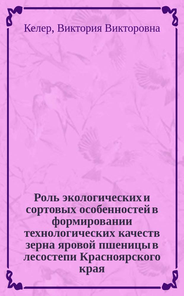 Роль экологических и сортовых особенностей в формировании технологических качеств зерна яровой пшеницы в лесостепи Красноярского края : Автореф. дис. на соиск. учен. степ. к.с.-х.н. : Спец. (03.00.16)