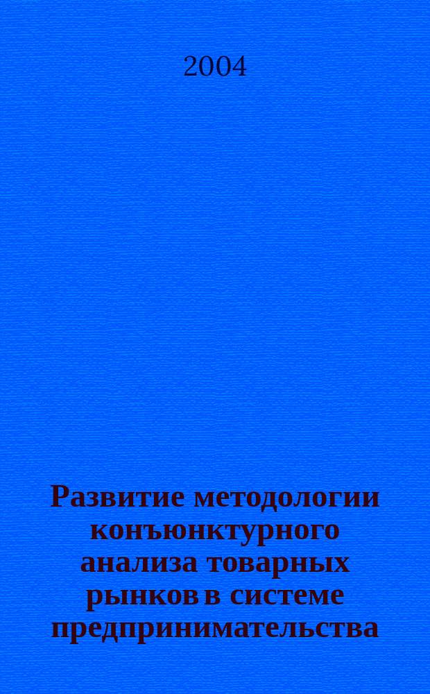 Развитие методологии конъюнктурного анализа товарных рынков в системе предпринимательства : Автореф. дис. на соиск. учен. степ. к.э.н. : Спец. (08.00.05)