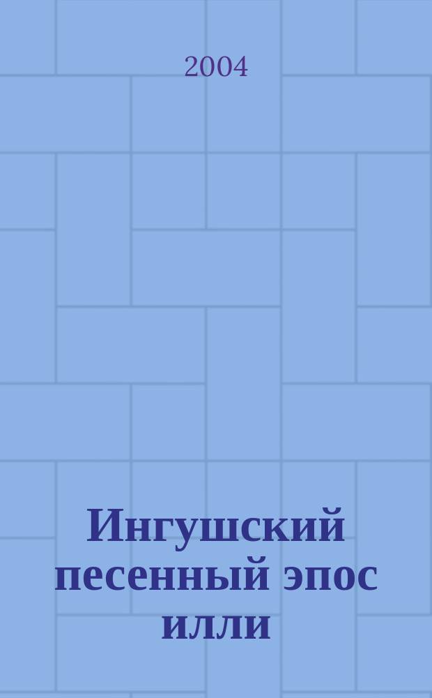 Ингушский песенный эпос илли : Автореф. дис. на соиск. учен. степ. к.филол.н. : Спец. (10.01.09)