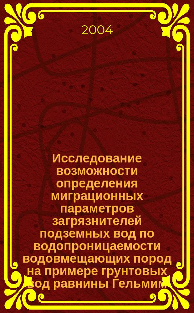 Исследование возможности определения миграционных параметров загрязнителей подземных вод по водопроницаемости водовмещающих пород на примере грунтовых вод равнины Гельмим (Марокко) : Автореф. дис. на соиск. учен. степ. к.г.-м.н. : Спец. (25.00.07)