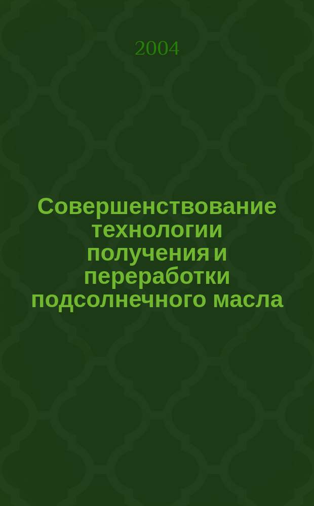 Совершенствование технологии получения и переработки подсолнечного масла : Автореф. дис. на соиск. учен. степ. к.т.н. : Спец. (05.18.06)