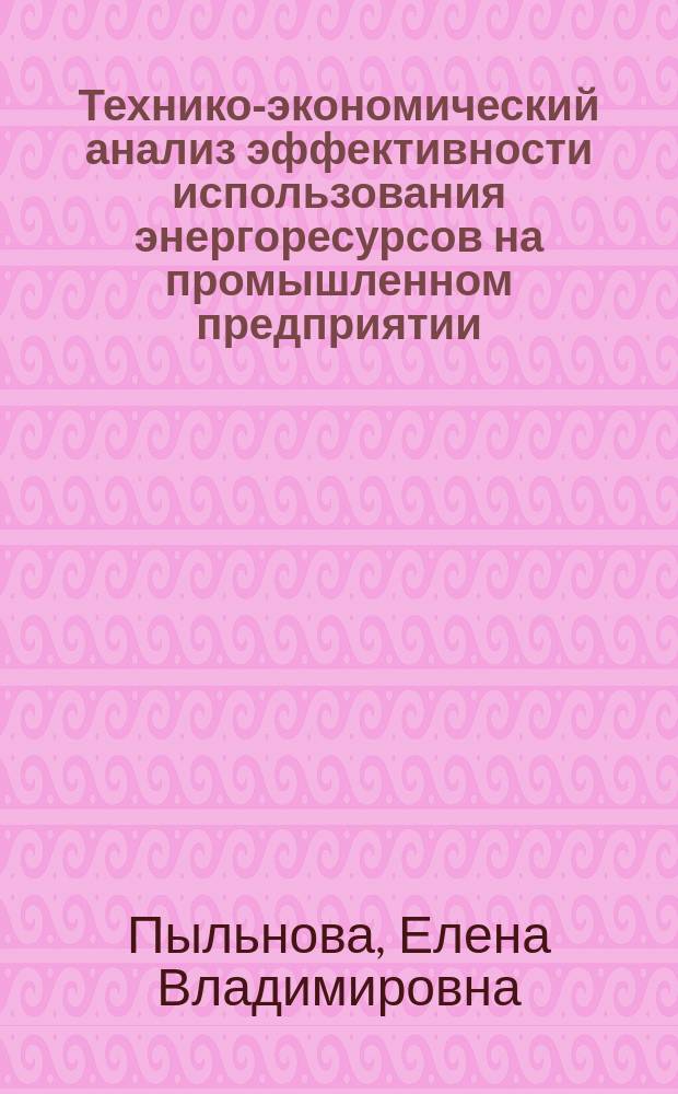 Технико-экономический анализ эффективности использования энергоресурсов на промышленном предприятии: (На примере машиностроения) : Автореф. дис. на соиск. учен. степ. к.э.н. : Спец. (05.02.22)