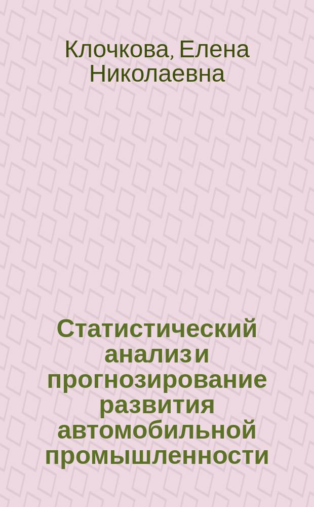 Статистический анализ и прогнозирование развития автомобильной промышленности : Автореф. дис. на соиск. учен. степ. к.э.н. : Спец. 08.00.12