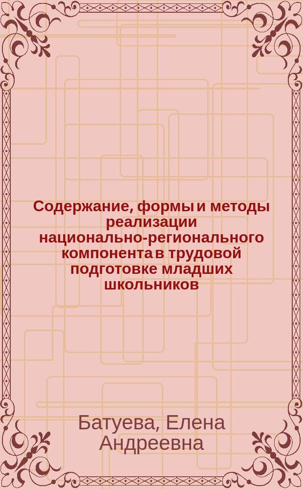 Содержание, формы и методы реализации национально-регионального компонента в трудовой подготовке младших школьников : (На материале Респ. Бурятии) : Автореф. дис. на соиск. учен. степ. к.п.н. : Спец. 13.00.02