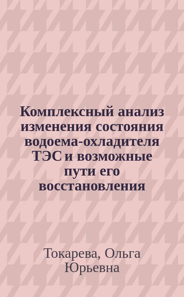 Комплексный анализ изменения состояния водоема-охладителя ТЭС и возможные пути его восстановления : (На прим. оз. в г. Чите) : Автореф. дис. на соиск. учен. степ. к.т.н. : Спец. 25.00.36