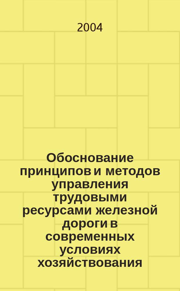 Обоснование принципов и методов управления трудовыми ресурсами железной дороги в современных условиях хозяйствования : Автореф. дис. на соиск. учен. степ. к.э.н. : Спец. (08.00.05)
