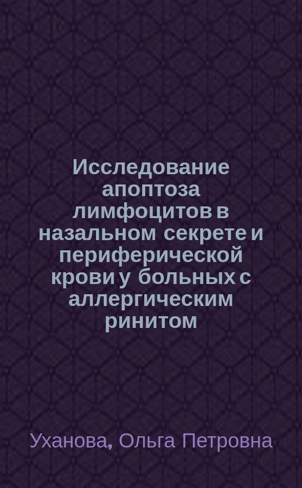 Исследование апоптоза лимфоцитов в назальном секрете и периферической крови у больных с аллергическим ринитом : Автореф. дис. на соиск. учен. степ. к.м.н. : Спец. (14.00.36)
