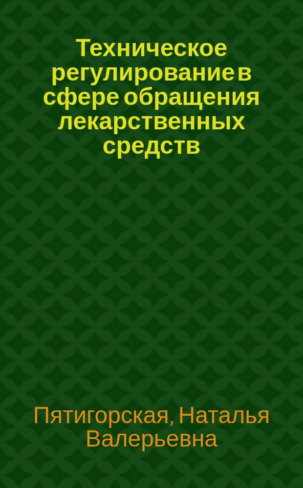 Техническое регулирование в сфере обращения лекарственных средств : Автореф. дис. на соиск. учен. степ. к.фарм.н. : Спец. (15.00.01)