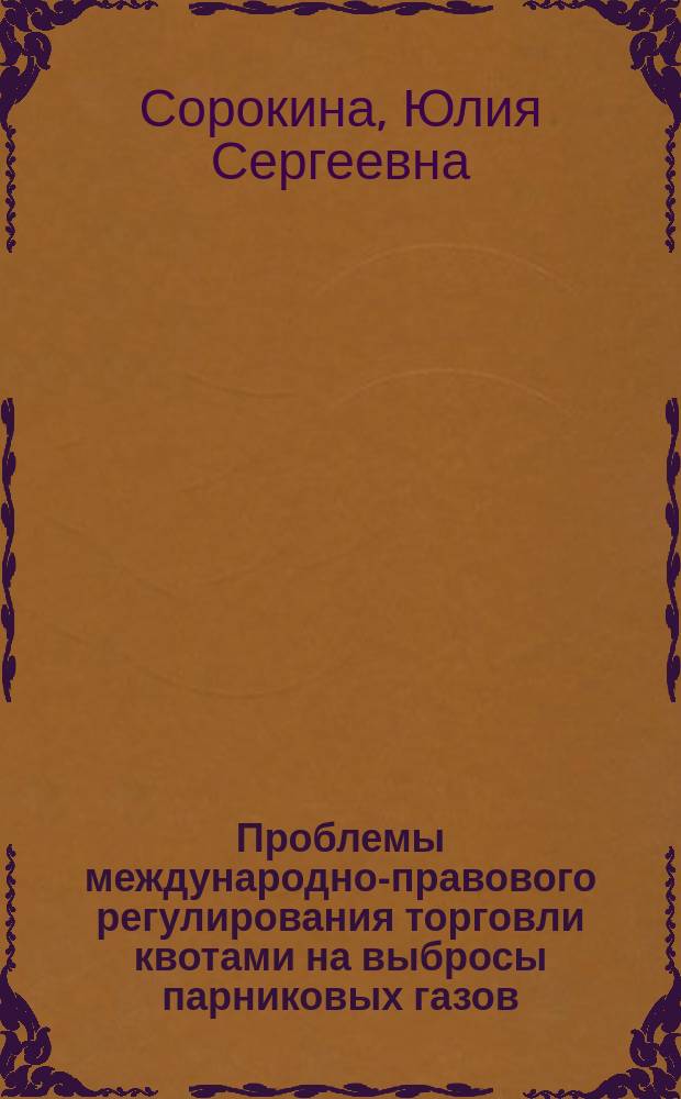 Проблемы международно-правового регулирования торговли квотами на выбросы парниковых газов : Автореф. дис. на соиск. учен. степ. к.ю.н. : Спец. (12.00.10)
