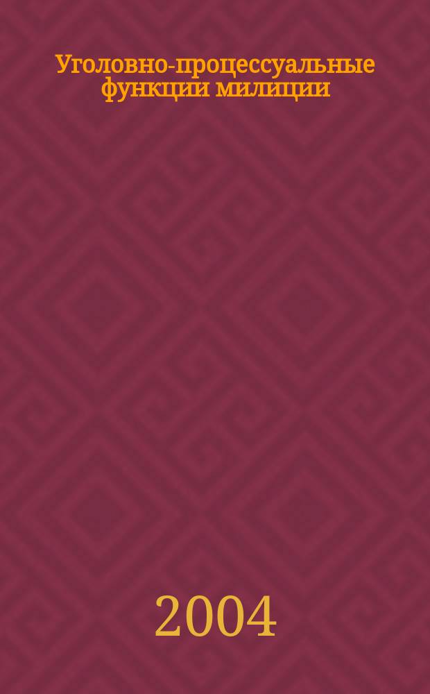 Уголовно-процессуальные функции милиции (теоретические, правовые и прикладные проблемы) : Автореф. дис. на соиск. учен. степ. д.ю.н. : Спец. 12.00.09