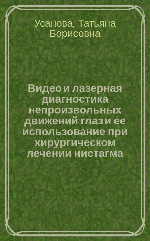 Видео и лазерная диагностика непроизвольных движений глаз и ее использование при хирургическом лечении нистагма : Автореф. дис. на соиск. учен. степ. к.м.н. : Спец. 03.00.02