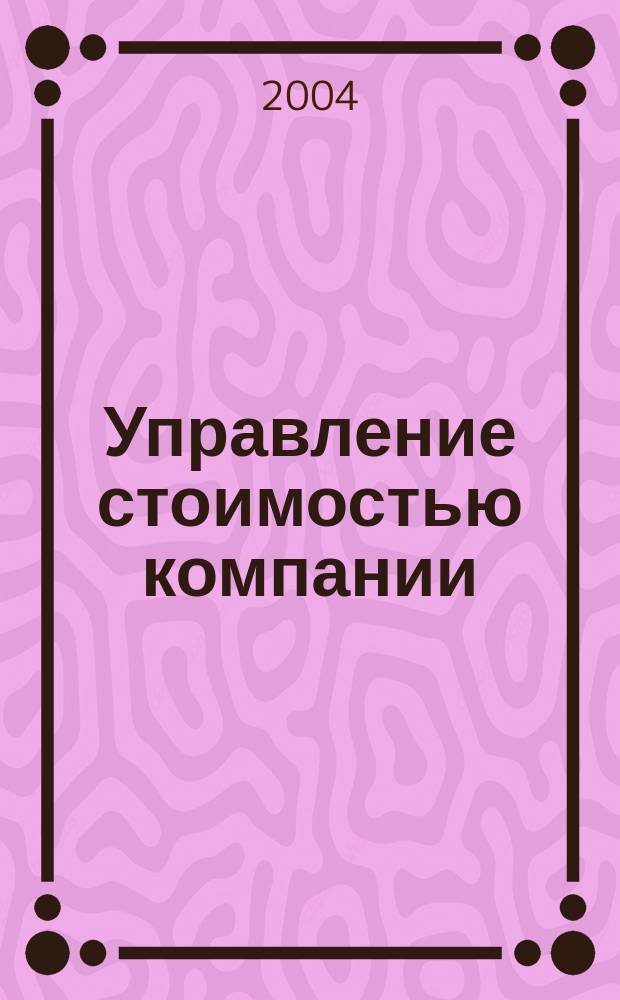 Управление стоимостью компании : Автореф. дис. на соиск. учен. степ. к.э.н. : Спец. 08.00.05