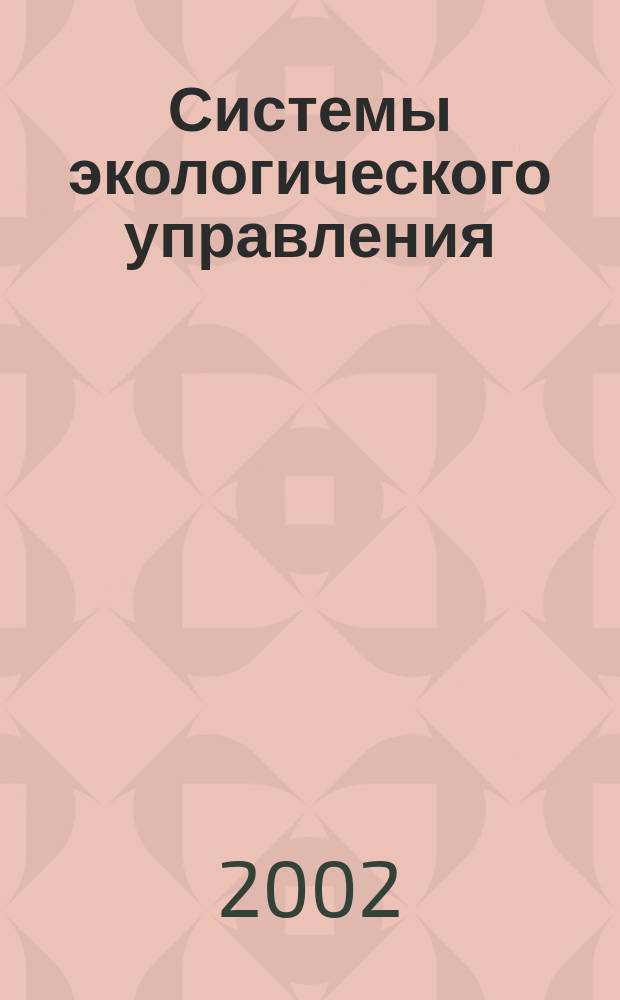 Системы экологического управления : Учеб. для студентов вузов, обучающихся по специальности "Упр. качеством"