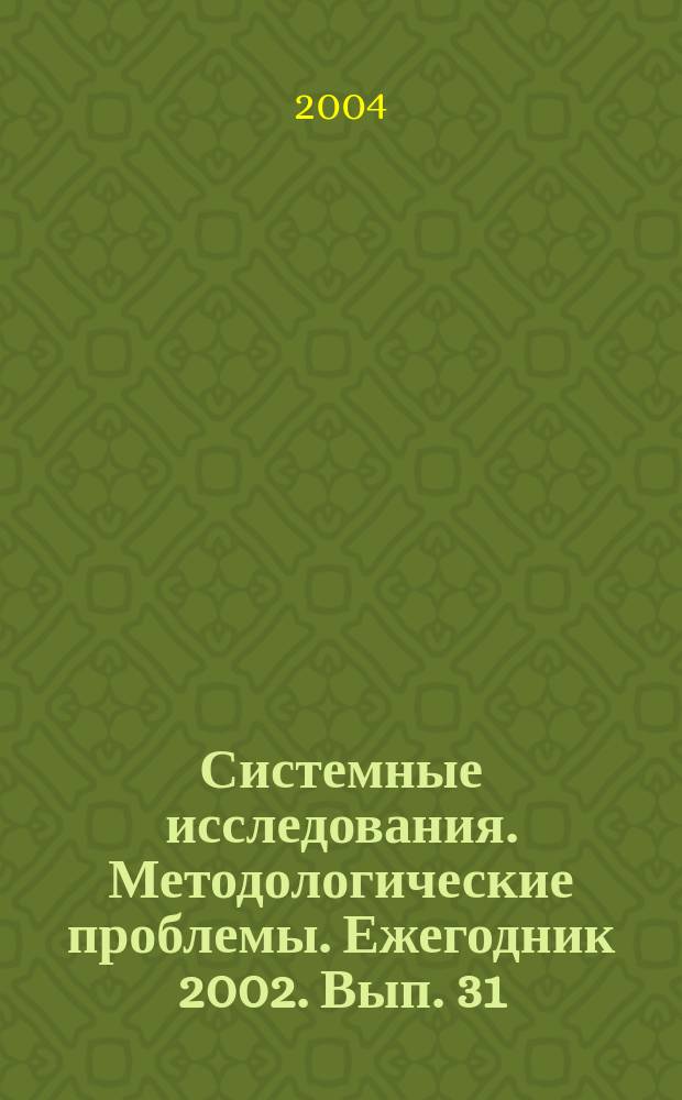 Системные исследования. Методологические проблемы. Ежегодник 2002. Вып. 31